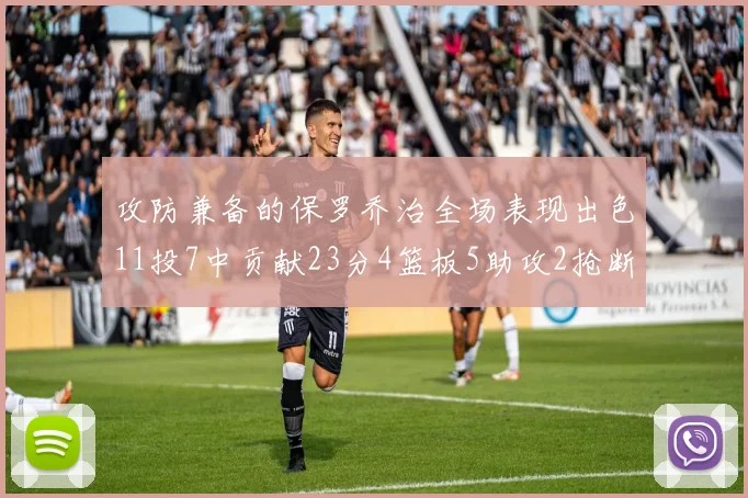 攻防兼备的保罗乔治全场表现出色11投7中贡献23分4篮板5助攻2抢断1盖帽正负值高达25