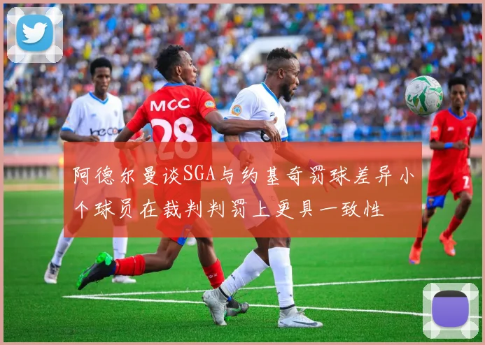 阿德尔曼谈SGA与约基奇罚球差异小个球员在裁判判罚上更具一致性