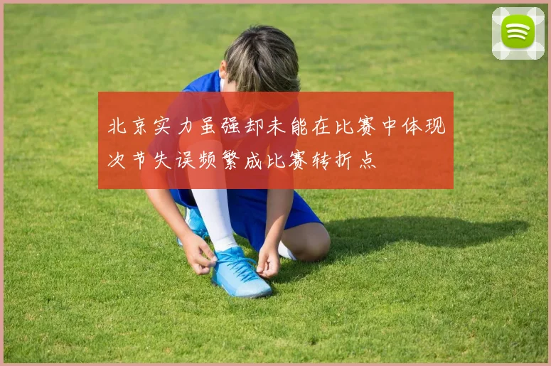 北京实力虽强却未能在比赛中体现次节失误频繁成比赛转折点