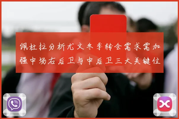 佩杜拉分析尤文冬季转会需求需加强中场右后卫与中后卫三大关键位置