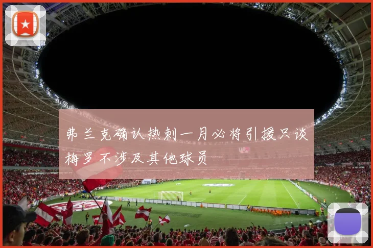 弗兰克确认热刺一月必将引援只谈梅罗不涉及其他球员