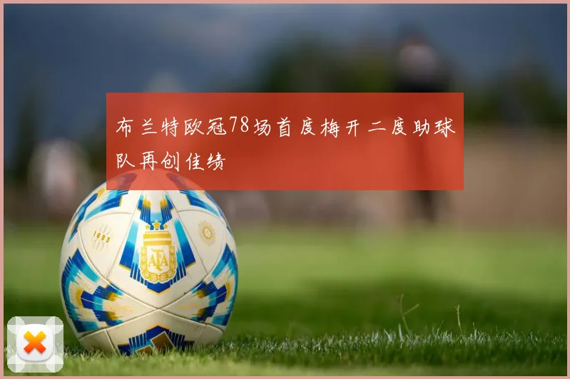 布兰特欧冠78场首度梅开二度助球队再创佳绩