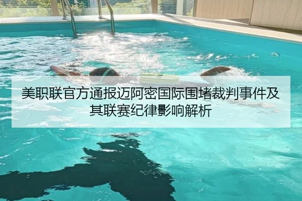 美职联官方通报迈阿密国际围堵裁判事件及其联赛纪律影响解析 | jiuyou